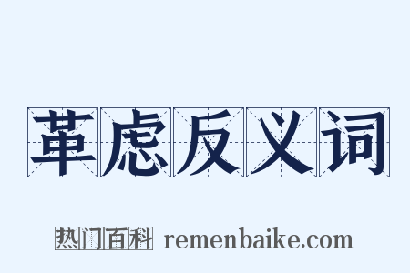 革虑反义词是什么意思的图片